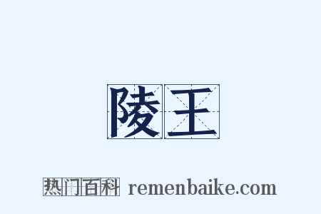 陵王是什么意思的图片